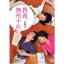教養，無所不在