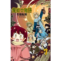 龍術士物語 7