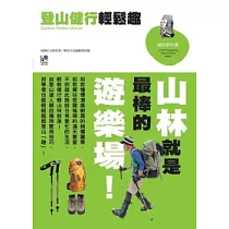 登山健行輕鬆趣：山林就是最棒的遊樂場!