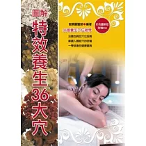 圖解特效養生36大穴(彩色版附DVD)