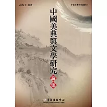 中國美典與文學研究論集
