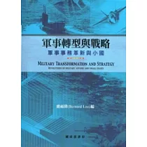 軍事轉型與戰略：軍事事務革新與小國