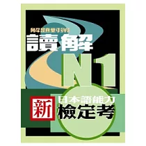 新日本語能力檢定考N1讀解解題對策