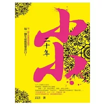 小小二十年