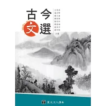 古今文選