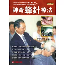 神奇蜂針療法