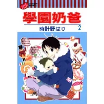 學園奶爸 2