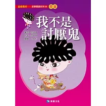我不是討厭鬼(平裝版)