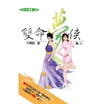 雙命夢俠 卷二