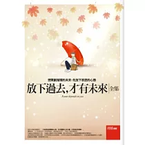 放下過去，才有未來(全集)