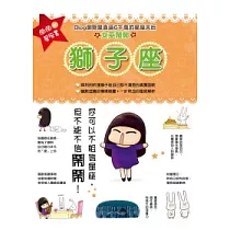 鬧鬧的星座書：獅子座