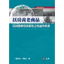以房養老商品：反向抵押貸款制度之理論與實務