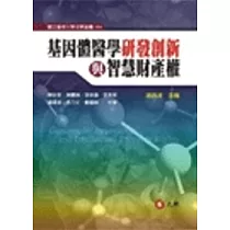 基因體醫學研發創新與智慧財產權