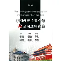 中國外商投資企業和公司法律實務
