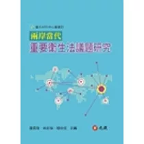 兩岸當代重要衛生法議題研究