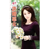 詐婚惡女：總裁默許的事之三