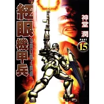 紅眼機甲兵 15