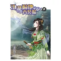 江湖遍地賣裝備 卷二