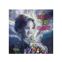 莫莉的七彩回憶球