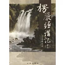 楞嚴經講記第十二輯