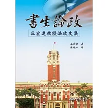 書生論政：丘宏達教授法政文集