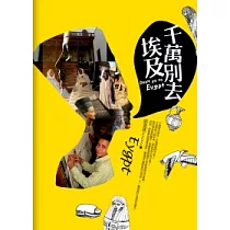 千萬別去埃及