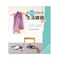 把照片拼貼成生活雜貨