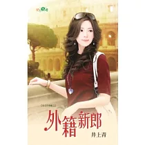 岳丈的情敵之外籍新郎