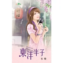 岳丈的情敵之東洋半子