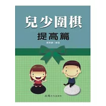 兒少圍棋 提高篇