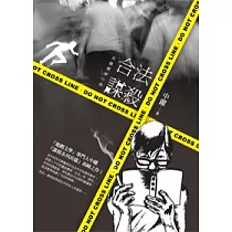 合法謀殺