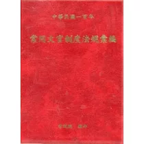 常用文官制度法規彙編(軟精裝)
