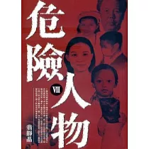 危險人物 Ⅶ