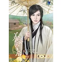 養女皇后(二)