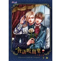 夜訪吸血鬼之人魚之血
