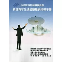 新訂青年生活適應量表指導手冊