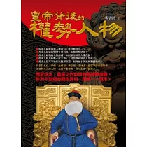 皇帝背後的權勢人物