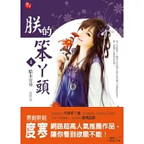 朕的笨丫頭 1 賠本交易