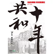 共和十年(下)：《紐約時報》民初觀察記(1911─1921)