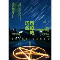 可怕的巧合：176個不可思議的謎團