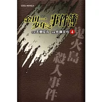 博客來 金田一少年之事件簿周年紀念系列01