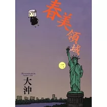 春美領域 2