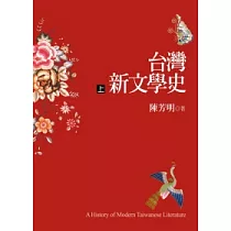 台灣新文學史(上)