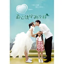 真心請按兩次鈴寫真