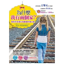 為什麼我有兩個家?陪孩子走過父母離婚的傷心路