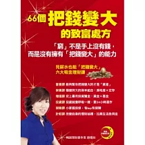66個把錢變大的致富秘方