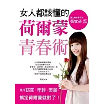 女人都該懂的荷爾蒙青春術：維持窈窕、年輕、美麗.搞定荷爾蒙就對了