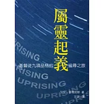 屬靈起義：基督徒九項品格的追尋之旅