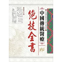 中國傳統醫療絕技全書