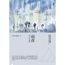 雨夜：莎士小說集